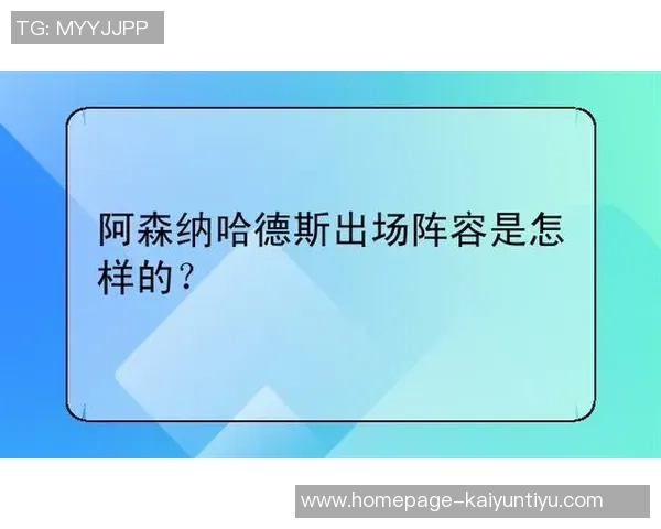 哈德斯与阿森纳对决首发阵容揭晓精彩比赛一触即发 哈德斯与阿森纳对决首发阵容揭晓精彩比赛一触即发